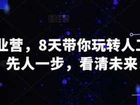 8天玩转AI创业营：先人一步看清未来，轻松入门人工智能！-54创业网
