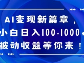 AI变现秘籍：小白如何日赚100-1000+被动收入？AI赚钱技巧大公开-54创业网