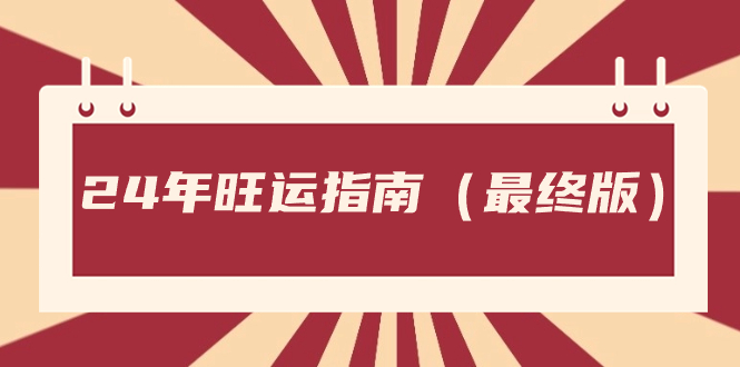 2024年旺运指南：最全旺运秘籍助你开运一整年-54创业网