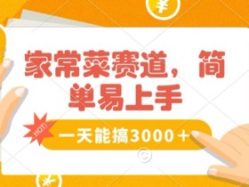 家常菜赚钱秘籍：0基础日赚3000+，简单无脑操作，流量爆炸！-54创业网