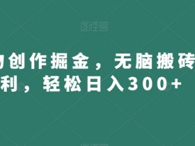 得物创作掘金：无脑搬砖日赚300+，揭秘轻松赚钱方法-54创业网