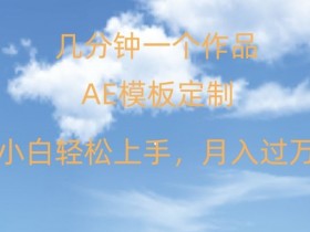 AE模板定制教程：小白轻松日入500+，多重变现渠道大揭秘-54创业网