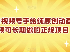 抖音原创手绘动画视频号：正规长期项目揭秘，轻松赚钱攻略-54创业网