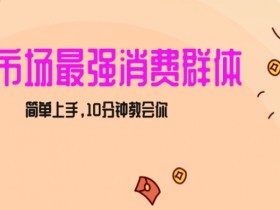 小红书女装引流秘诀：10分钟轻松上手，女生市场最强变现攻略-54创业网