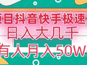 抖音快手极速版拉新赚钱：暴力拉新玩法揭秘，有人月入50W！-54创业网