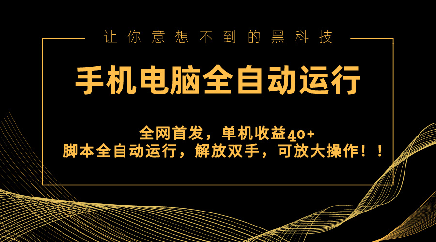 全网首发自动赚钱新平台：手机电脑全自动自动运行，单机日赚40+，解放双手可放大！-54创业网