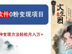 2024年AI软件0粉变现项目：0基础轻松月入万+的风口揭秘-54创业网