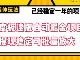 百度极速版赚钱攻略：全自动掘金玩法稳定提现，批量操作教程大揭秘-54创业网