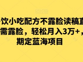 涛哥餐饮小吃配方直播项目：无需露脸轻松月入3万+，长期稳定蓝海创业-54创业网