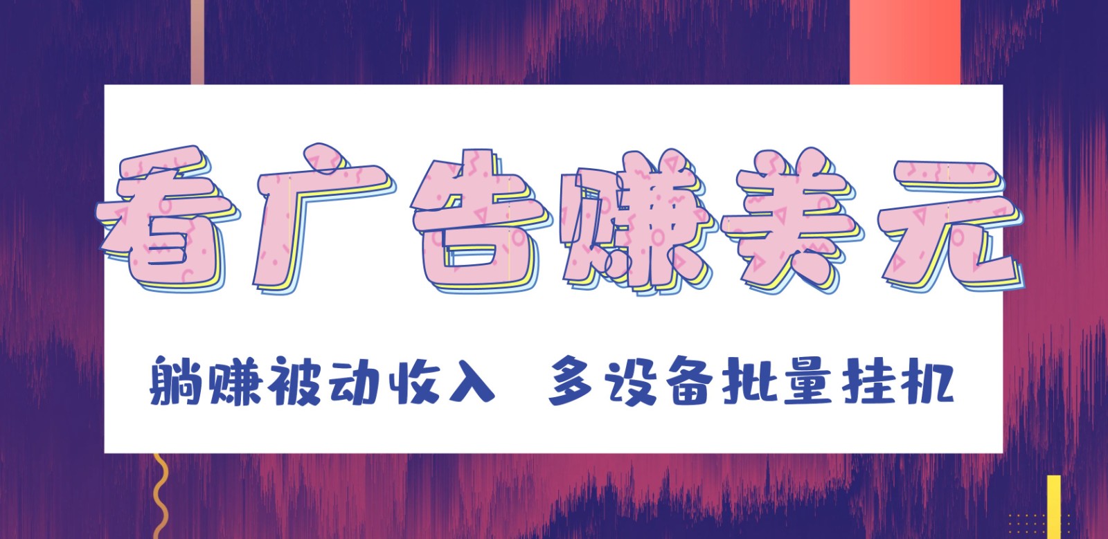 自动运行看广告赚美元：多设备批量挂机躺赚被动收入-54创业网
