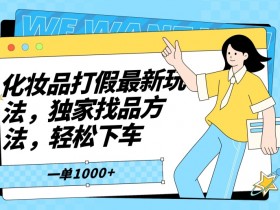 化妆品打假技巧：2024最新找品攻略，3步教你避坑下车！-54创业网