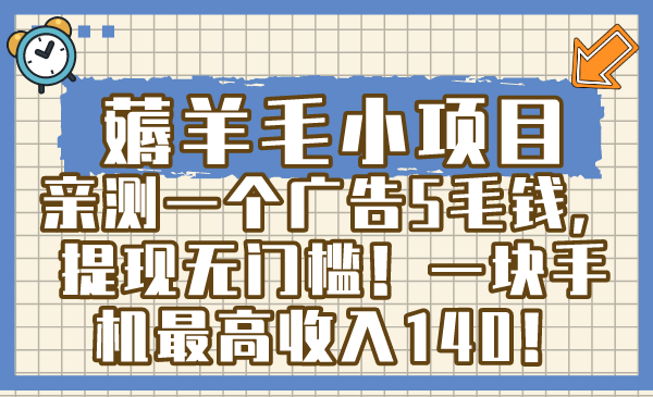 手机兼职赚钱：亲测5毛广告提现无门槛，薅羊毛日赚140元！-54创业网