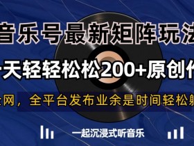 音乐号矩阵玩法揭秘：一天200+原创作品轻松搞定-54创业网