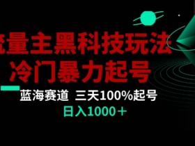 公众号AI掘金黑科技：3天暴力起号打标签，冷门玩法日赚1000+实操揭秘-54创业网