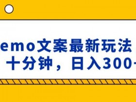 抖音emo文案日入300+：小程序取图新玩法揭秘，每天10分钟轻松赚钱-54创业网