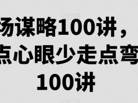 职场谋略100讲：3个心眼技巧让你少走10年弯路-54创业网