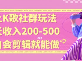 线上K歌赚钱：0基础靠唱歌日赚300+，脱单社群新玩法大公开-54创业网