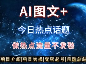 AI优化搬运今日热点：轻松日入300+的AI头条赚钱秘诀-54创业网