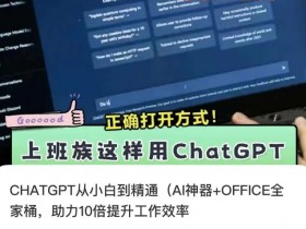 ChatGPT教程：AI神器+Office全家桶，10倍提升工作效率从小白到精通-54创业网