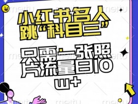 小红书科目三爆火！名人一张照片日引10w+流量，速看秘诀-54创业网