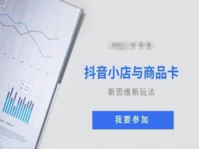 抖音小店商品卡运营技巧：视频教学新玩法引爆流量-54创业网