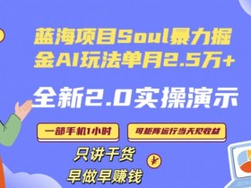 Soul单月变现25000+：2.0AI掘金玩法实操，小白轻松上手-54创业网