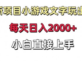 小白也能日赚2000+的文字小游戏项目揭秘：1小时上手玩出花-54创业网