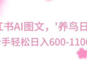 AI养鸟图文赚钱：冷门暴利玩法，日赚400-800元实操揭秘-54创业网
