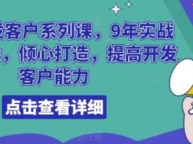 9年外贸实战：领英开发客户系列课，快速提升客户开发能力-54创业网