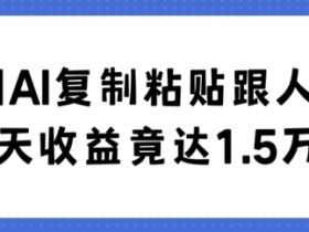 AI聊天赚钱：30天复制粘贴轻松赚1.5万+的暴利玩法大揭秘-54创业网