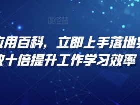 AI智能应用百科：10倍提升效率的实操指南，立即上手-54创业网