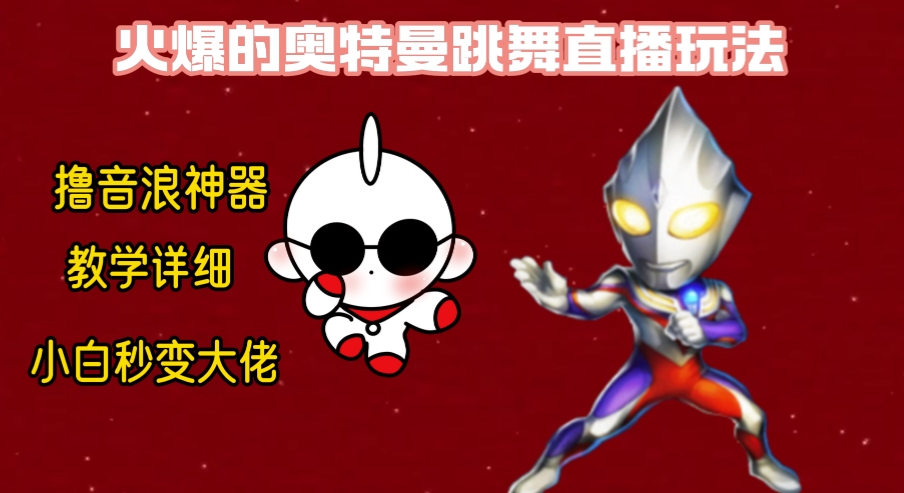 奥特曼无人直播整蛊玩法：保姆级教学，轻松撸音浪神器-54创业网