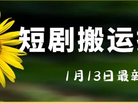 短剧搬运技术：电脑手机通用不限机型，轻松操作赚钱-54创业网