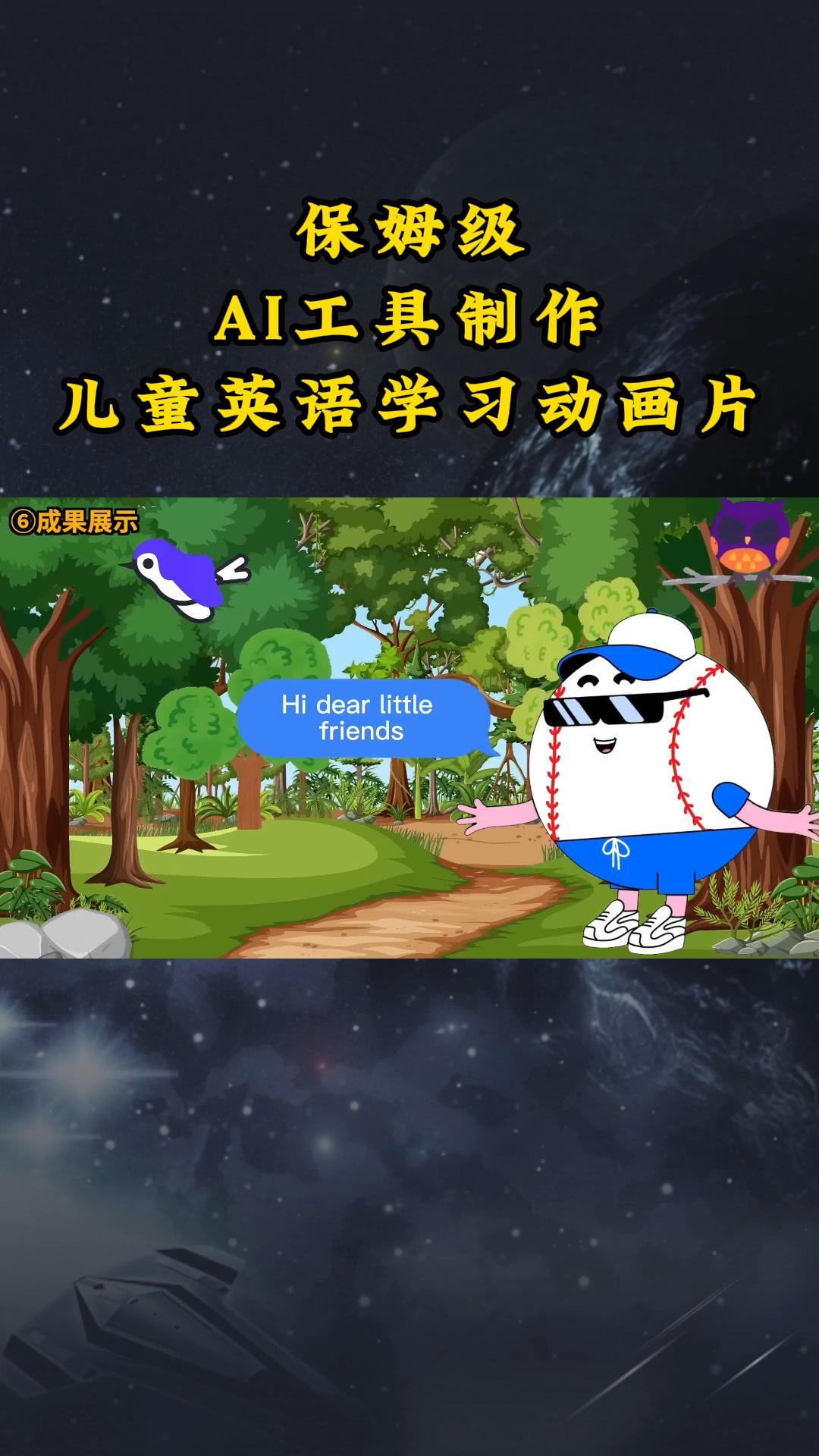AI工具制作儿童英语动画片教程：保姆级实操演示全套课程-54创业网