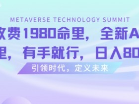 AI八字命理日入800+：外面收费1980，全新AI算命有手就行【揭秘】-54创业网