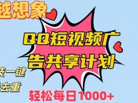 黑科技搬运QQ短视频赚钱：每日1000+收入秘诀大公开！-54创业网
