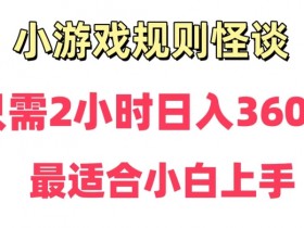 直播规则怪谈小游戏：日赚3500+保姆教程，新手轻松上手！-54创业网