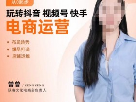 抖音电商运营：3大平台爆单技巧，告别野路子轻松赚钱-54创业网