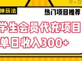 大学生代充会员赚钱吗？当日变现300+项目揭秘-54创业网