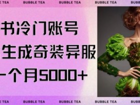 AI一键生成奇装异服：小红书冷门账号月入5000+实操揭秘-54创业网