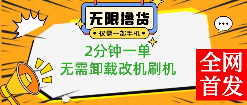 手机0撸0.01元商品攻略：小白2分钟一单，免刷机无限操作-54创业网