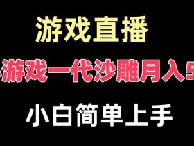 一代沙雕游戏变现：月入5w保姆级教学，爆裂玩法快速拿结果-54创业网