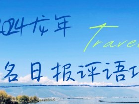 2024龙年人名日报评语项目：日入300+赚钱攻略，年前暴富秘籍大揭秘-54创业网
