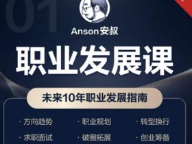 未来10年职业发展指南：职场进阶必备课程-54创业网