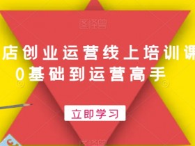 0基础文具店创业运营培训课：线上速成班，从小白变高手-54创业网