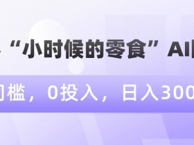 小时候的零食赚钱秘籍：AI图文0门槛副业，日入300+真实揭秘-54创业网