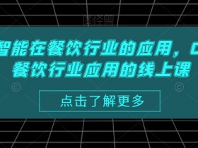 AI餐饮应用实战课：ChatGPT智能点餐与营销优化技巧-54创业网