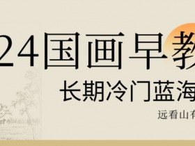 2024国画早教冷门蓝海赛道揭秘：早教创业新风口-54创业网