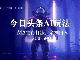 生肖AI玩法揭秘：农谚AI搬运优化技术，蓝海副业日入300+-54创业网