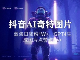 抖音AI图片生成爆火玩法：GPT4一键出图日涨粉1W+，6w+点赞秘籍大公开-54创业网